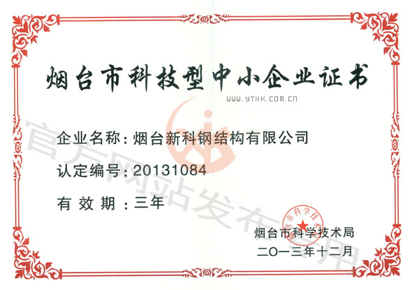 煙臺市科技型中小企業(yè)榮譽(yù)證書