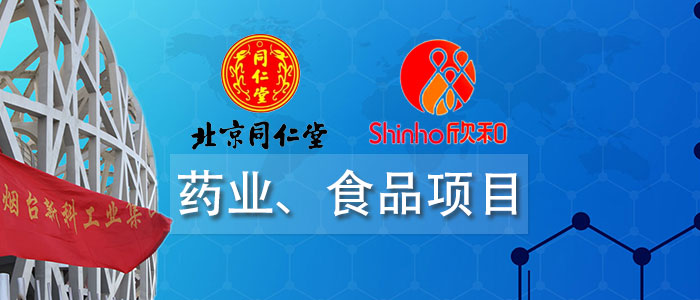 藥業(yè)、食品項(xiàng)目